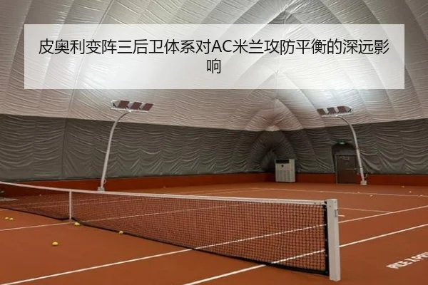 皮奥利变阵三后卫体系对AC米兰攻防平衡的深远影响